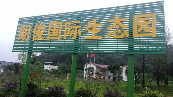 南通綿陽(yáng)市朗俊生態(tài)觀光園